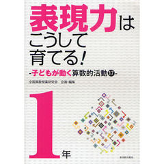 表現力はこうして育てる！　子どもが動く算数的活動１７　１年