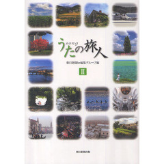 うたの旅人　２