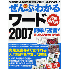 ぜんぶわかるワード２００７簡単！速習！　完全保存版