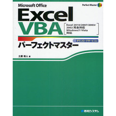 Ｅｘｃｅｌ　ＶＢＡパーフェクトマスター　Ｍｉｃｒｏｓｏｆｔ　Ｏｆｆｉｃｅ　ダウンロードサービス付