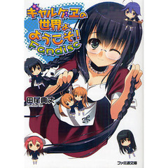 ギャルゲエの世界よ、ようこそ！Ｆａｎｄｉｓｃ