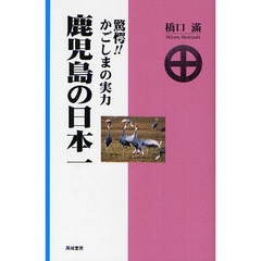 鹿児島の日本一　驚愕！！かごしまの実力