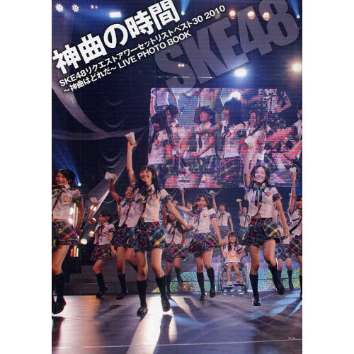 セブンネットショッピングで買える「神曲の時間 SKE48リクエストアワーセットリストベスト30 2010?神曲はどれだ?LIVE PHOTO BOOK」の画像です。価格は1,676円になります。