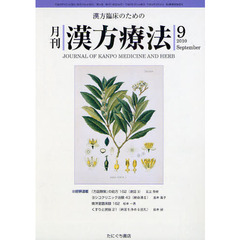 月刊漢方療法　漢方臨床のための　第１４巻第６号（２０１０－９）