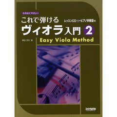 これで弾けるヴィオラ入門　なるほどやさしい　２