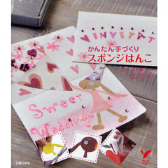 かんたん手づくりスポンジはんこ