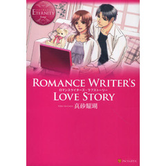 Ｒｏｍａｎｃｅ　Ｗｒｉｔｅｒ’ｓ　Ｌｏｖｅ　Ｓｔｏｒｙ