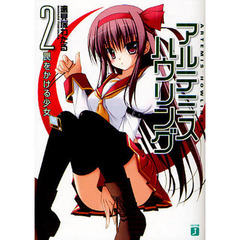 アルテミス・ハウリング　２　罠をかける少女