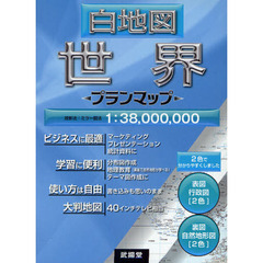 白地図世界　プランマップ