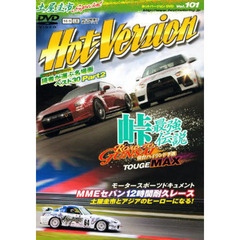 ＤＶＤ　ホットバージョン　１０１