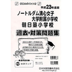 ノートルダム清心・朝日塾　過去・対策問題