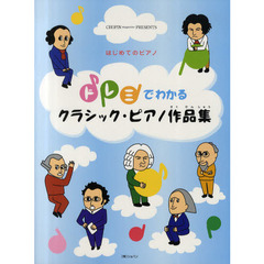 ドレミでわかるクラシック・ピアノ作品集　はじめてのピアノ