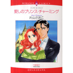 愛しのプリンス・チャーミング