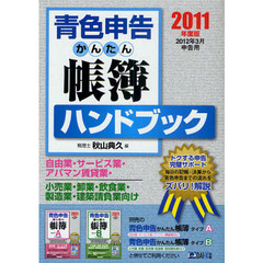 青色申告かんたん帳簿ハンドブック　２０１１年度版