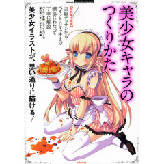美少女キャラのつくりかた　基礎から応用テクニックまで丁寧に解説