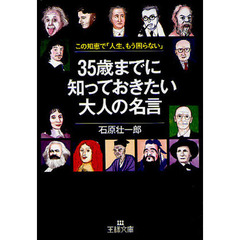 ３５歳までに知っておきたい大人の名言