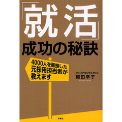 「就活」成功の秘訣　４０００人を面接した元採用担当者が教えます