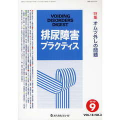 排尿障害プラクティス　Ｖｏｌ．１８Ｎｏ．３（２０１０．９）　特集オムツ外しの問題
