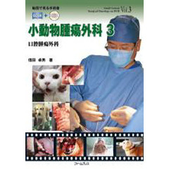小動物腫瘍外科　　　３　口腔腫瘍外科