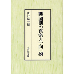 戦国期の真宗と一向一揆