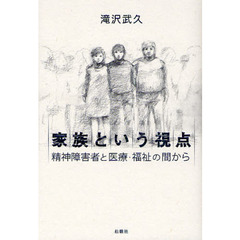 家族という視点　精神障害者と医療・福祉の間から