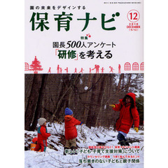 保育ナビ　園の未来をデザインする　２０１０－１２　〈特集〉園長５００人アンケート「研修」を考える