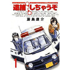 新装版　逮捕しちゃうぞ　　　１