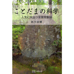 ことだまの科学　人生に役立つ言霊現象論