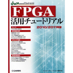 ＦＰＧＡ活用チュートリアル　２０１０／２０１１年版