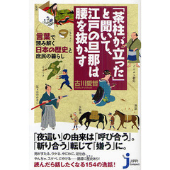 「茶柱が立った」と聞いて、江戸の旦那は腰を抜かす　言葉で読み解く日本の歴史と庶民の暮らし