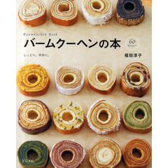 バームクーヘンの本　６０Ｒｅｃｉｐｅｓ　しっとり。手作り。