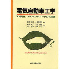 電気自動車工学　ＥＶ設計とシステムインテグレーションの基礎