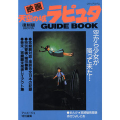 風の谷のナウシカ GUIDEBOOK 復刻版(ロマンアルバム)」復刻版