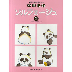 やさしいソルフェージュ　問題付・楽典練習ノート　２
