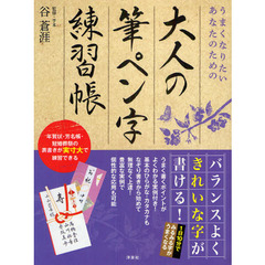 大人の筆ペン字練習帳　うまくなりたいあなたのための