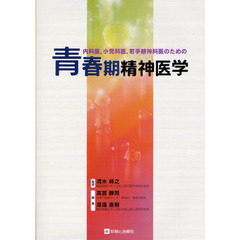 青春期精神医学　内科医，小児科医，若手精神科医のための