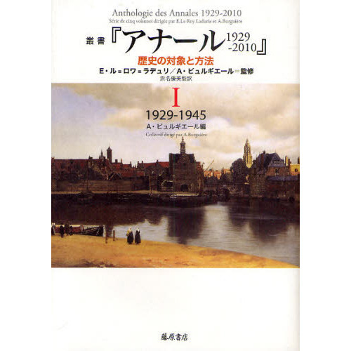 叢書『アナール 1929-2010　歴史の対象と方法』 2　〔1946-1957〕 p706p5g 叢書『アナール 1929-2010』 歴史の対象と方法（全5巻） 3 1958-1968