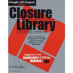Ｃｌｏｓｕｒｅ　Ｌｉｂｒａｒｙプログラミングガイド　Ｇｏｏｇｌｅ　ＡＰＩ　Ｅｘｐｅｒｔが解説する