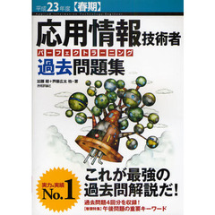 応用情報技術者パーフェクトラーニング過去問題集　平成２３年度〈春期〉
