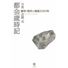 句集　都会歳時記