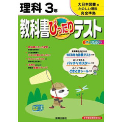 ぴったりテスト　大日本図書版　理科　３年