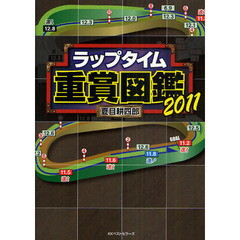 ラップタイム重賞図鑑　２０１１