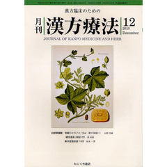 月刊漢方療法　漢方臨床のための　第１４巻第９号（２０１０－１２）