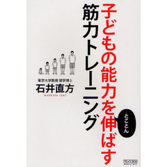 子どもの能力をとことん伸ばす筋力トレーニング