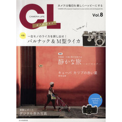 カメラ・ライフVol.８ (玄光社MOOK)　一生モノのライカを探し出せ！