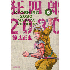 狂四郎２０３０　６