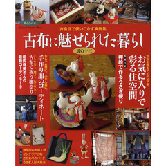 古布に魅せられた暮らし　其の１３　衣食住で使いこなす実例集