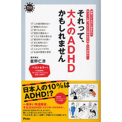 それって、大人のＡＤＨＤかもしれません　頑張ってるのに空まわり　ちょっと困った人と言われてる　ミスが多い…