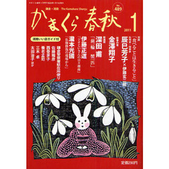 かまくら春秋　鎌倉・湘南　Ｎｏ．４８９