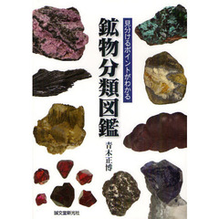 見分けるポイントがわかる鉱物分類図鑑